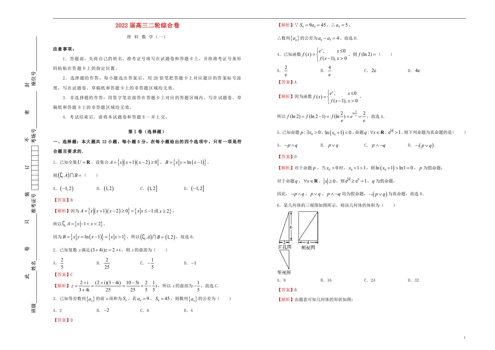 2022届高考数学二轮综合复习卷1理