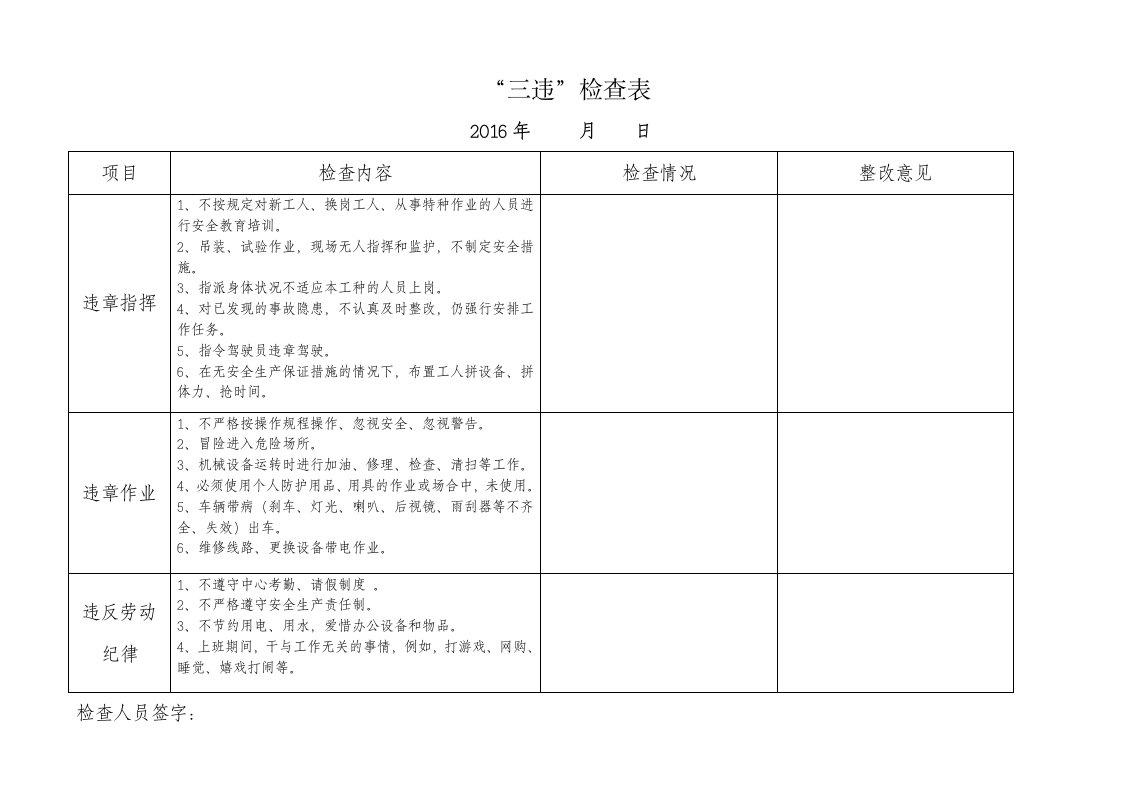 三违检查表