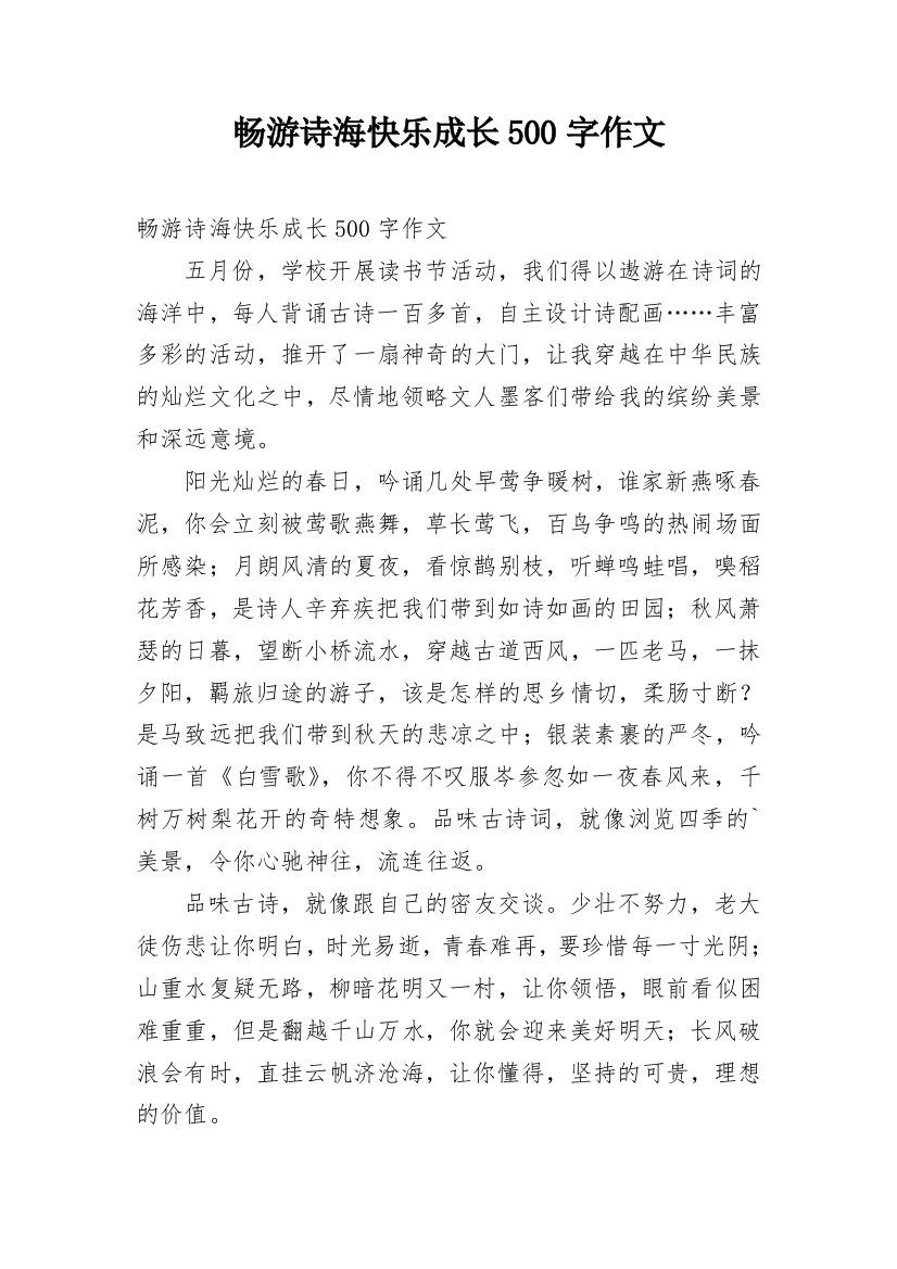 畅游诗海快乐成长500字作文