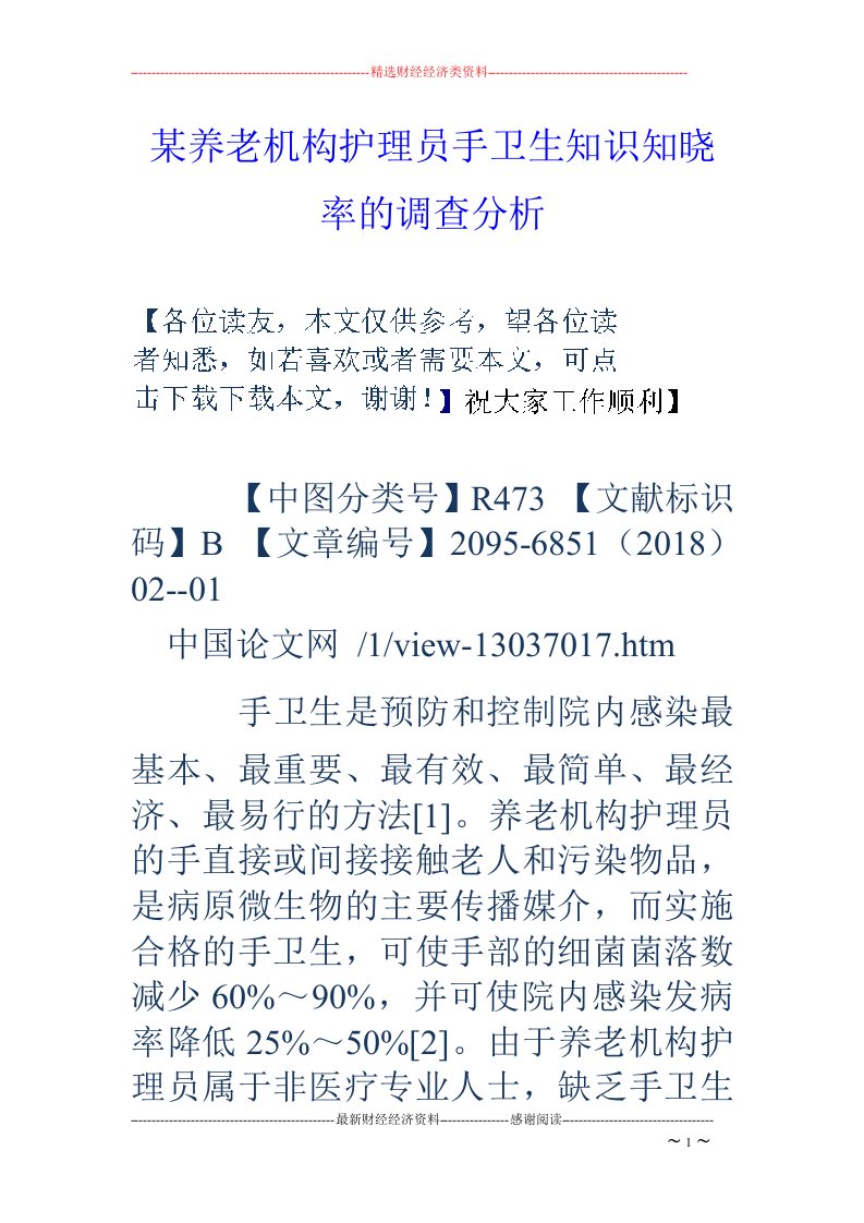 某养老机构护理员手卫生知识知晓率的调查分析