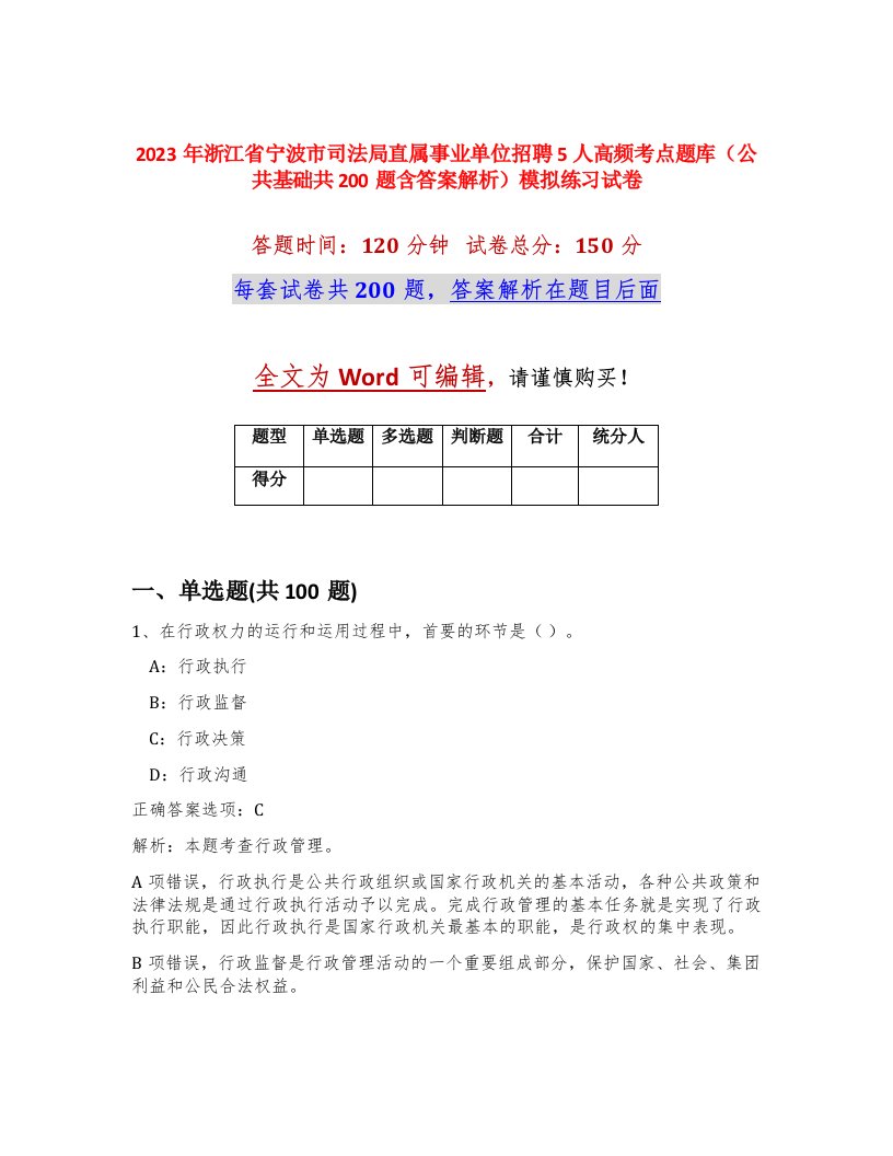 2023年浙江省宁波市司法局直属事业单位招聘5人高频考点题库公共基础共200题含答案解析模拟练习试卷