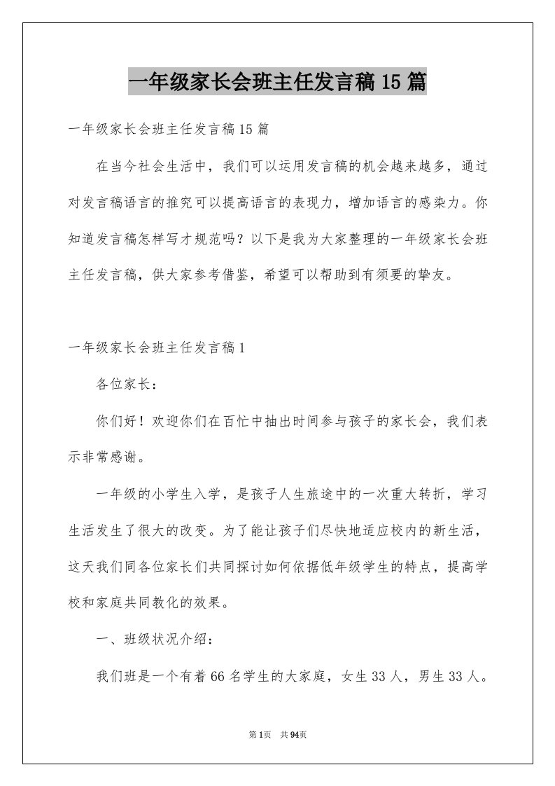 一年级家长会班主任发言稿15篇精品