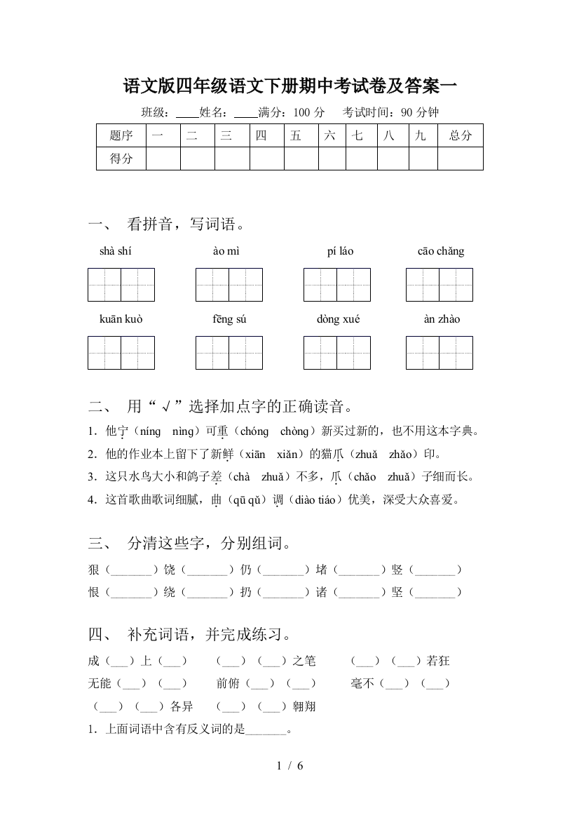 语文版四年级语文下册期中考试卷及答案一