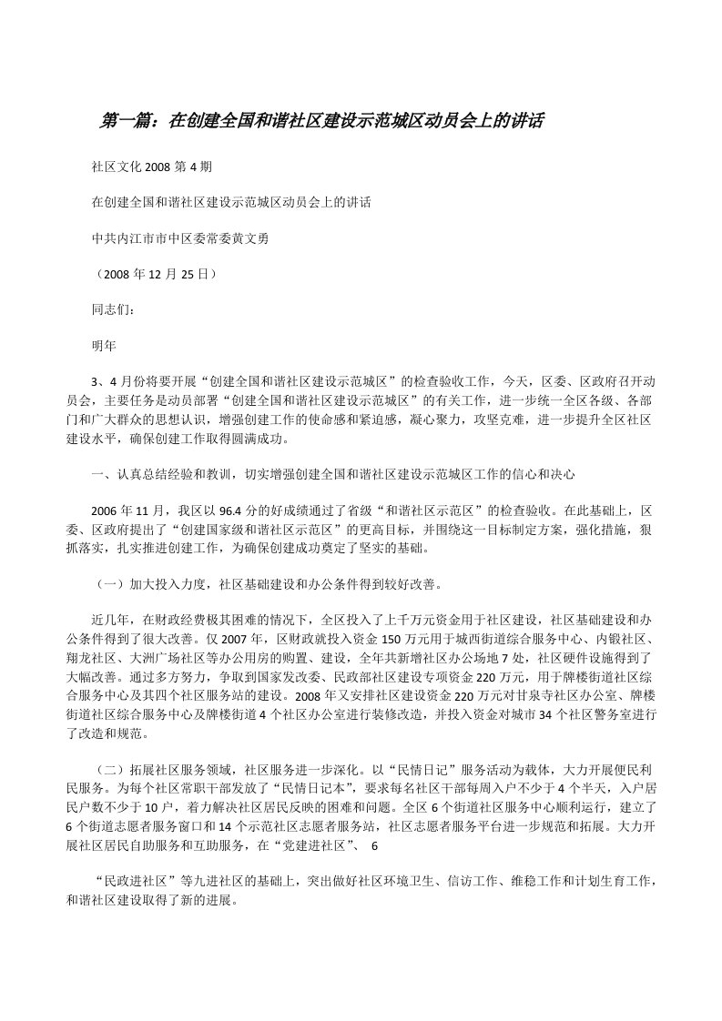 在创建全国和谐社区建设示范城区动员会上的讲话（共五则）[修改版]