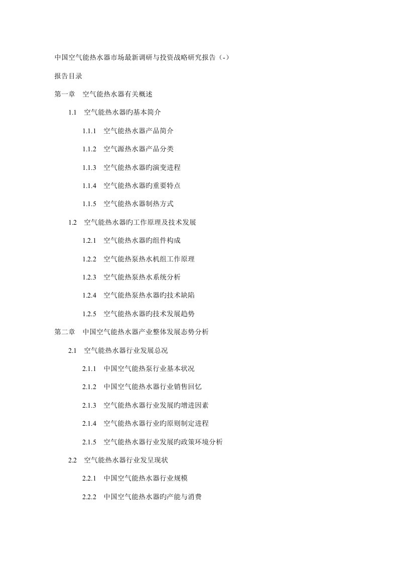 中国空气能热水器市场最新调研与投资战略研究报告