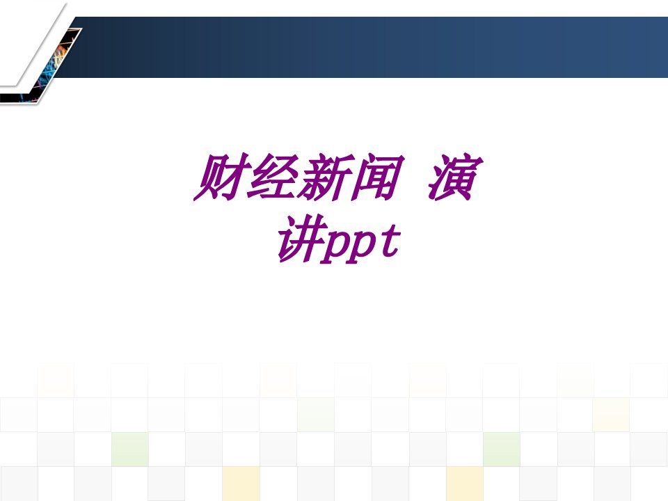 财经新闻演讲ppt经典课件