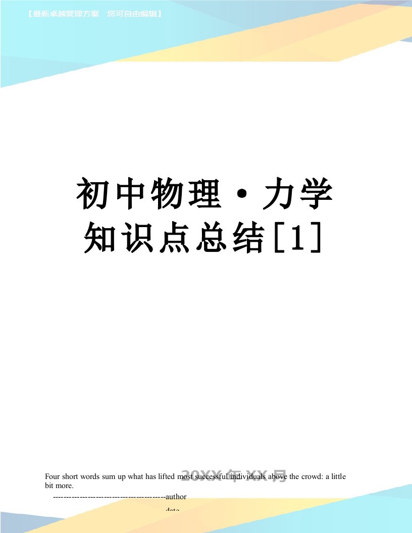 初中物理·力学知识点总结[1]