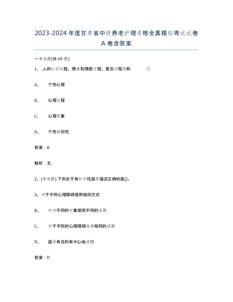 2023-2024年度甘肃省中级养老护理资格全真模拟考试试卷A卷含答案