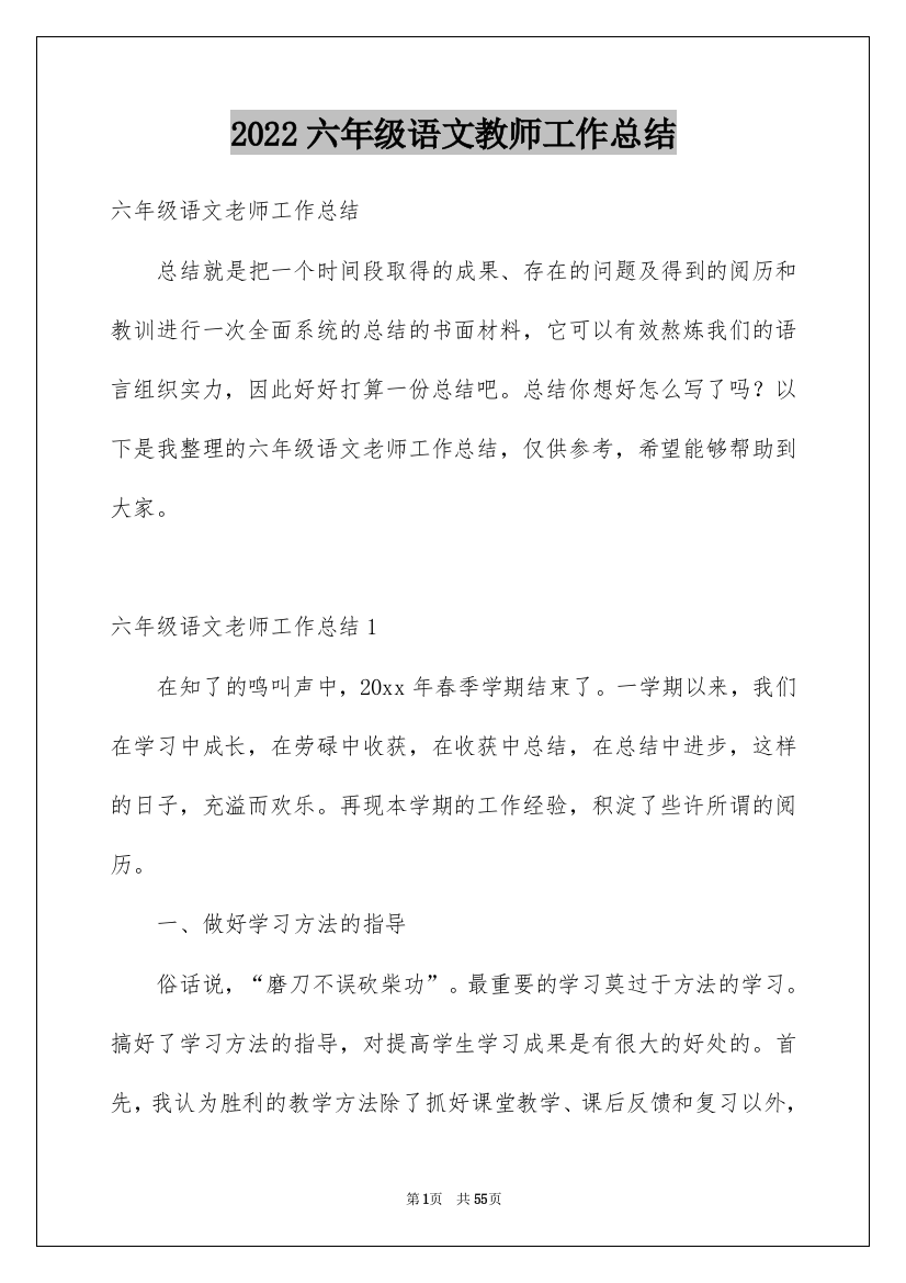 2022六年级语文教师工作总结