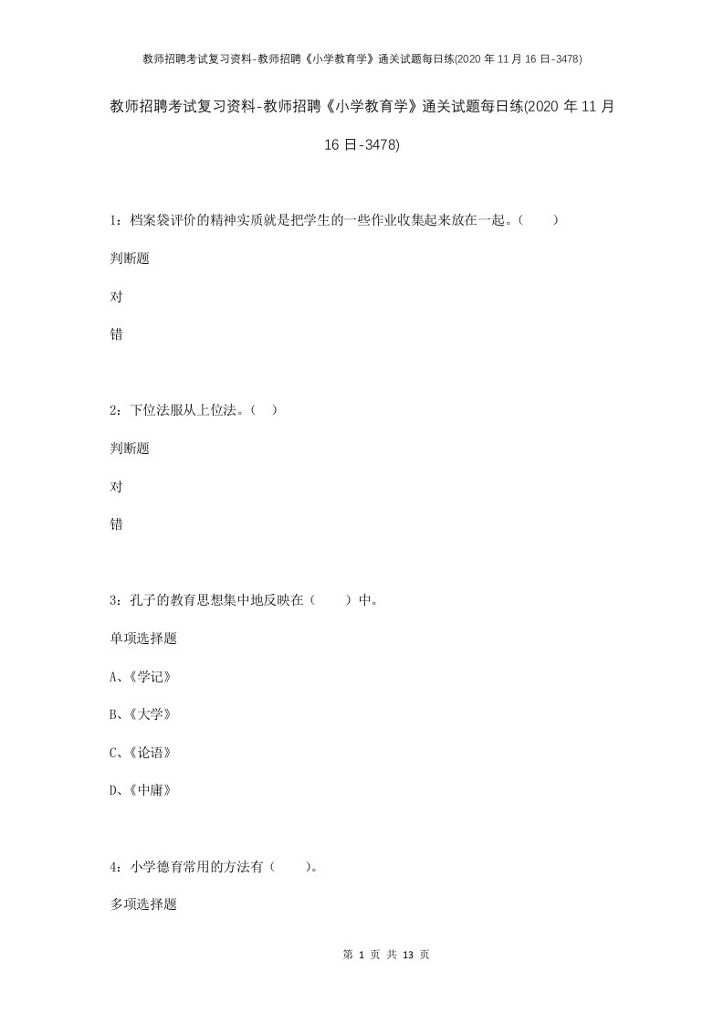 教师招聘考试复习资料-教师招聘小学教育学通关试题每日练2020年11月16日-3478