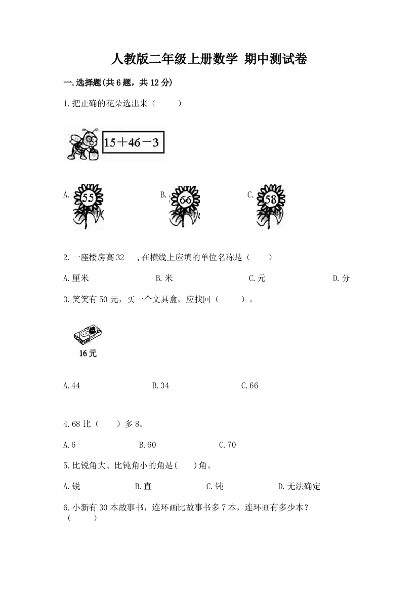 人教版二年级上册数学-期中测试卷精品及答案