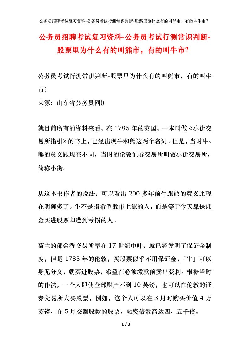 公务员招聘考试复习资料-公务员考试行测常识判断-股票里为什么有的叫熊市有的叫牛市