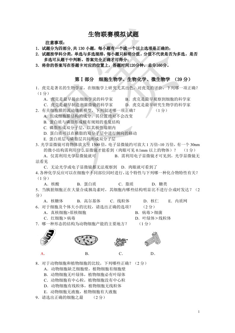 生物联赛模拟试题及答案