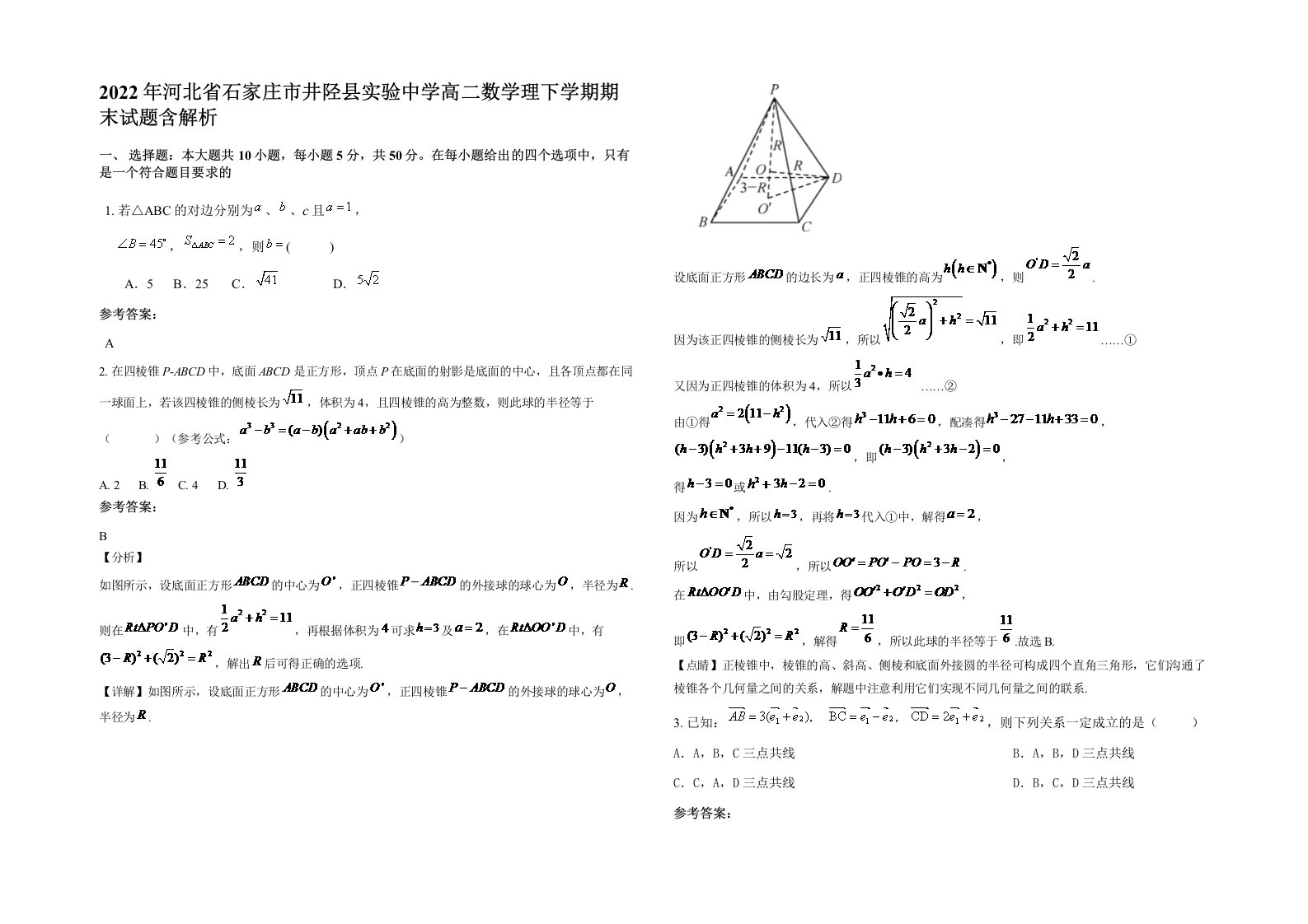 2022年河北省石家庄市井陉县实验中学高二数学理下学期期末试题含解析