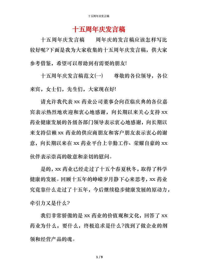 精编十五周年庆发言稿