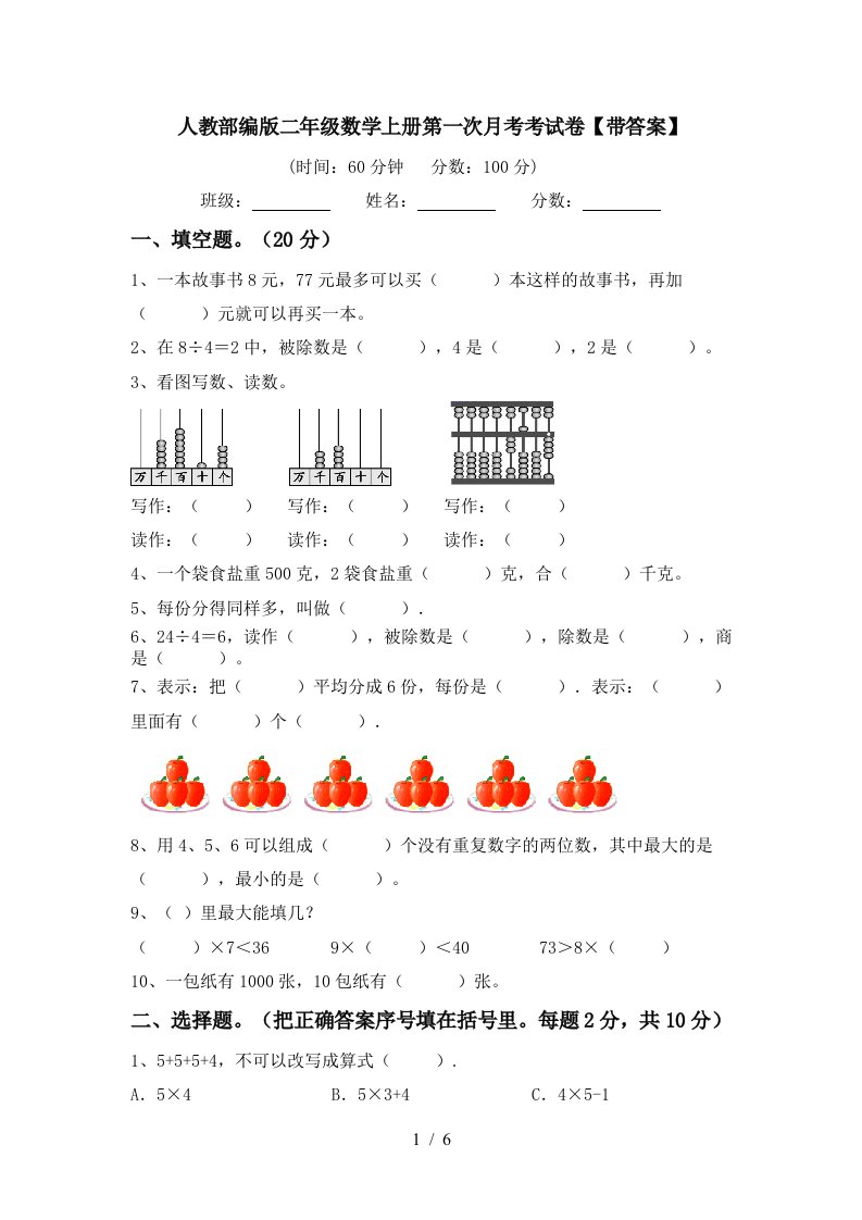 人教部编版二年级数学上册第一次月考考试卷带答案