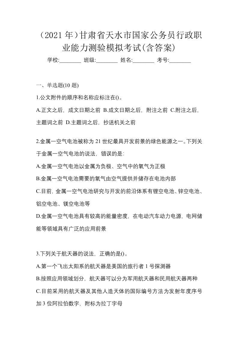 2021年甘肃省天水市国家公务员行政职业能力测验模拟考试含答案