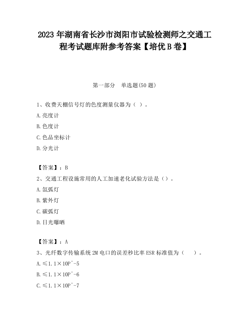 2023年湖南省长沙市浏阳市试验检测师之交通工程考试题库附参考答案【培优B卷】