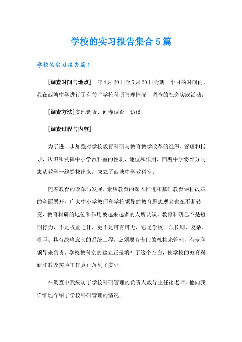 学校的实习报告集合5篇