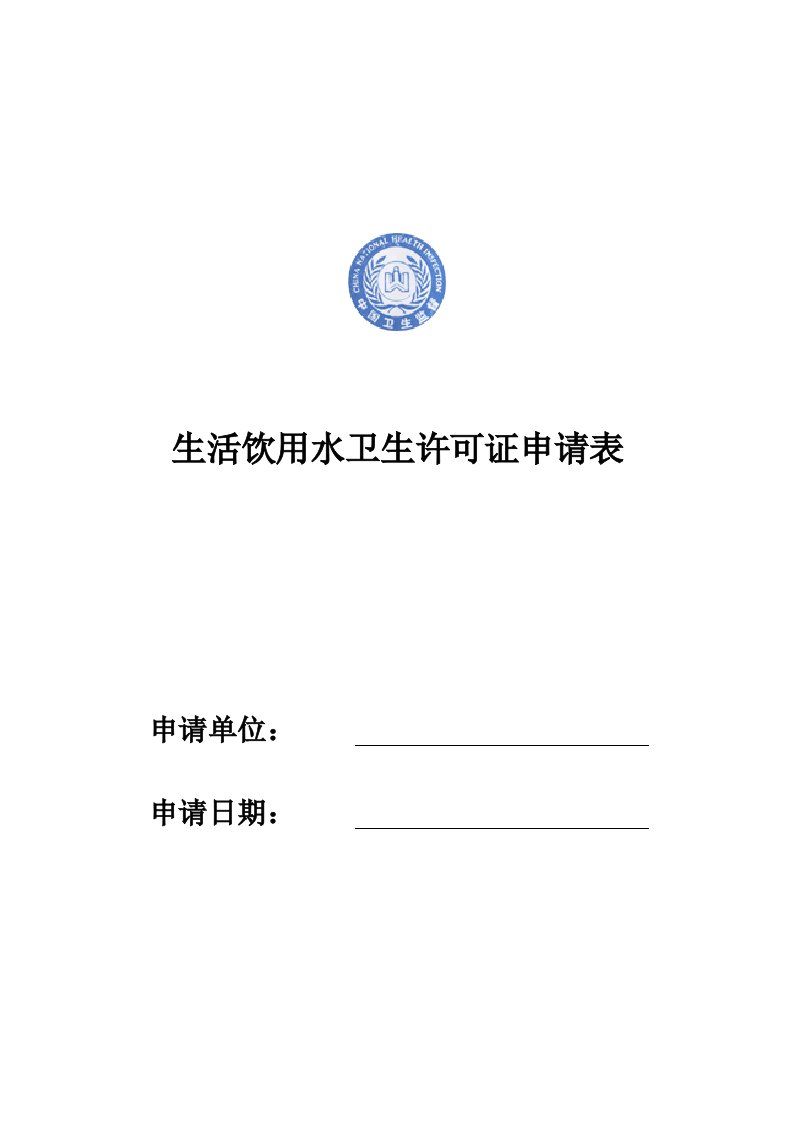 生活饮用水卫生许可证申请表标准样本电子版