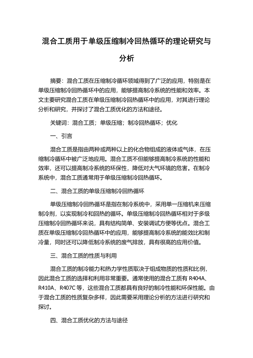 混合工质用于单级压缩制冷回热循环的理论研究与分析