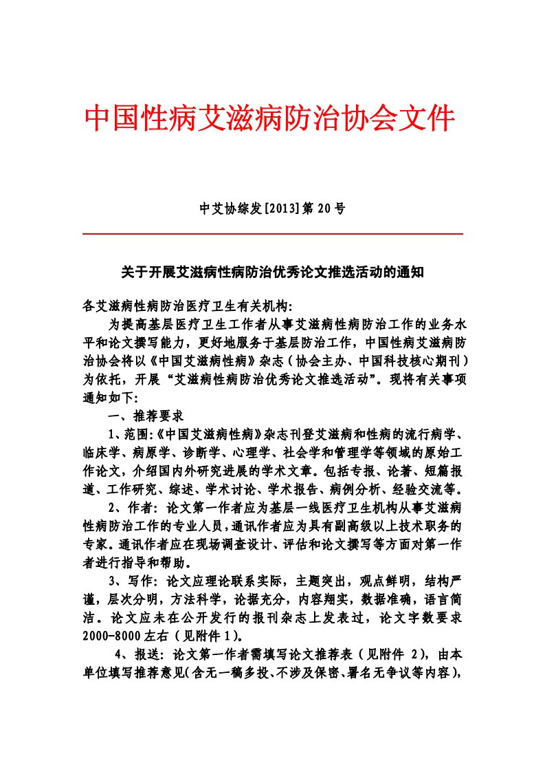 中国性病艾滋病防治协会文件