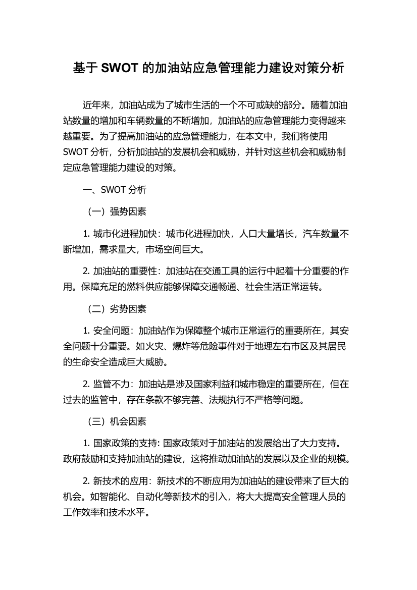 基于SWOT的加油站应急管理能力建设对策分析