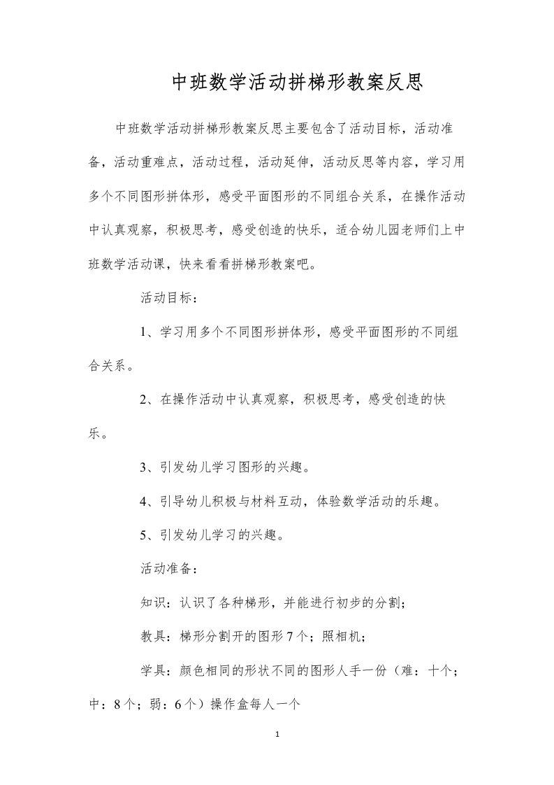 中班数学活动拼梯形教案反思