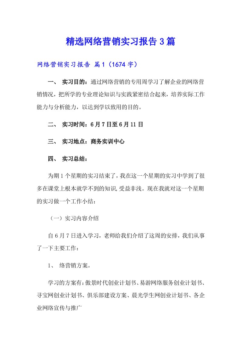 精选网络营销实习报告3篇