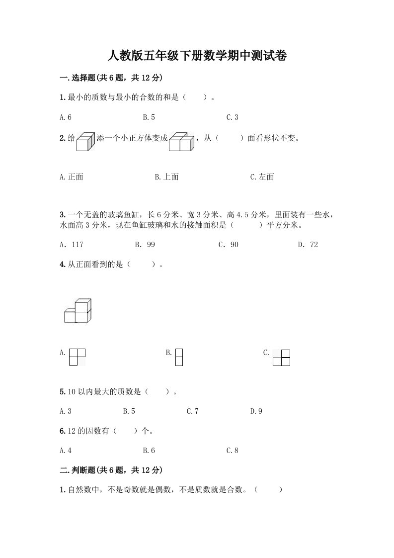 人教版五年级下册数学期中测试卷（真题汇编）