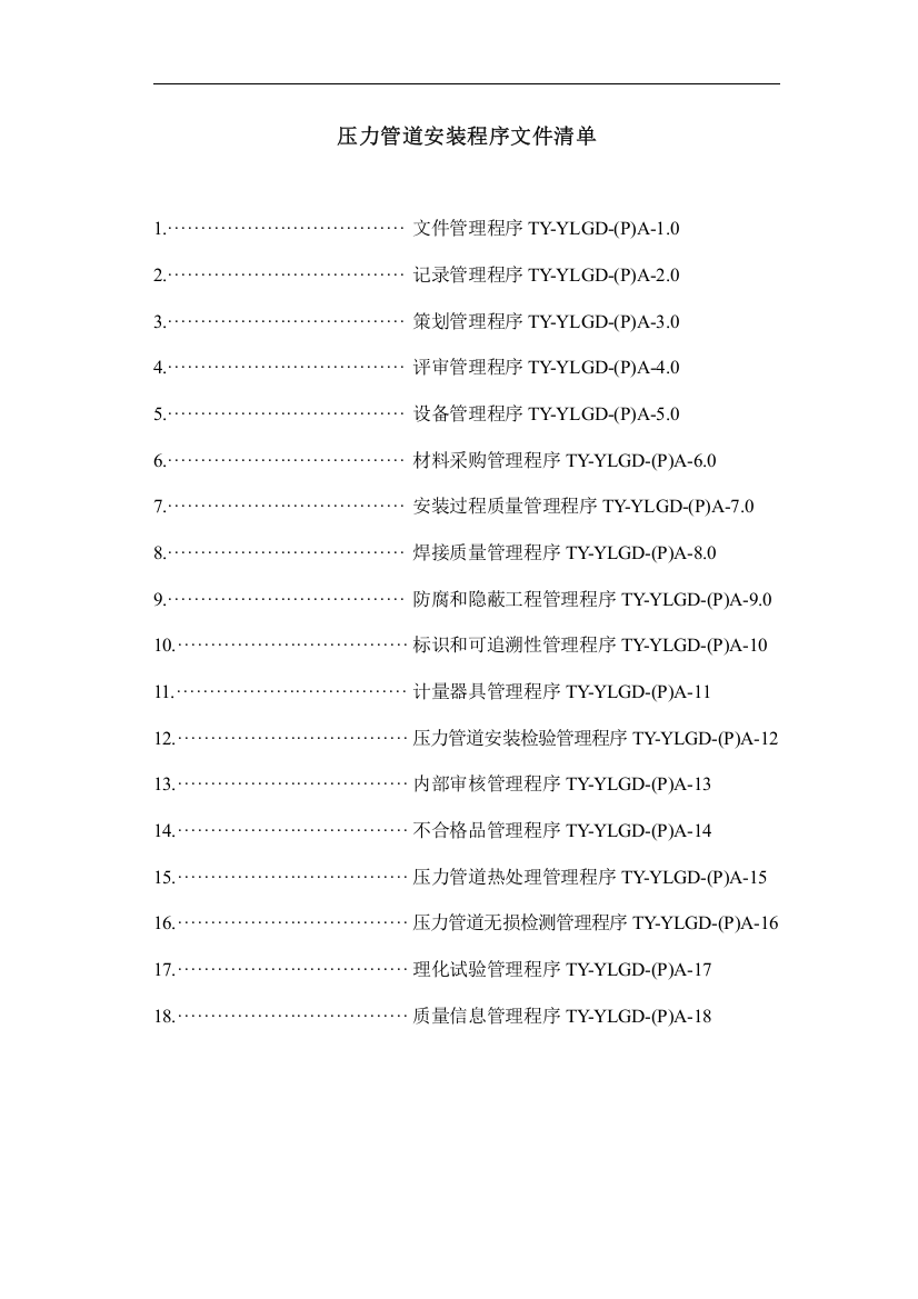 压力管道安装程序文件清单