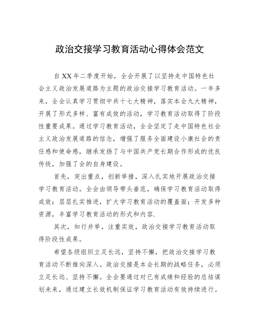 政治交接学习教育活动心得体会范文