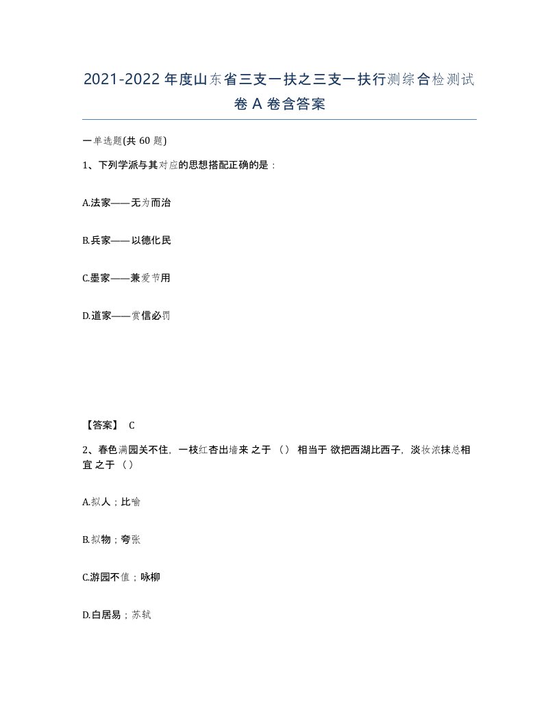 2021-2022年度山东省三支一扶之三支一扶行测综合检测试卷A卷含答案