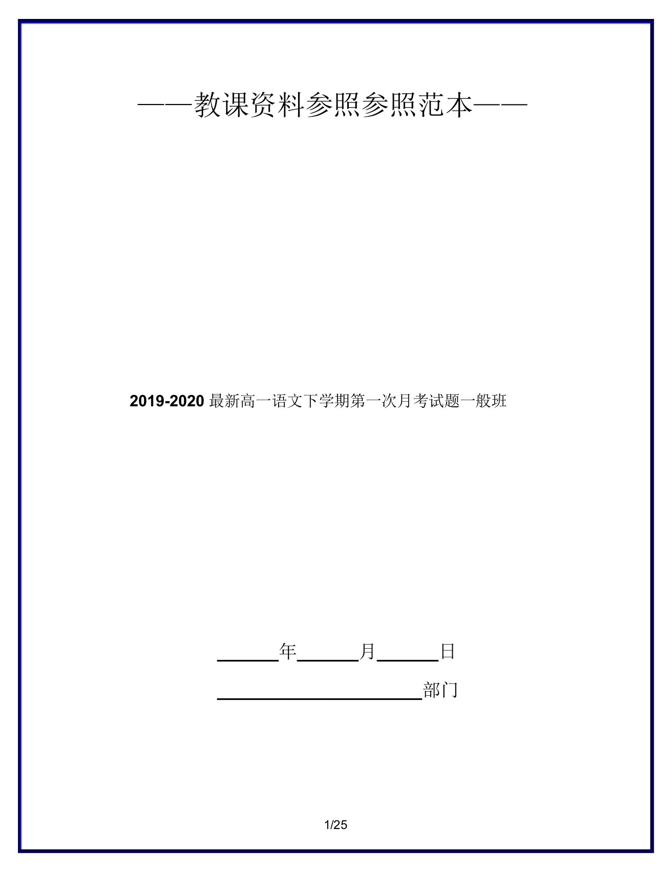 20192020高一语文下学期第一次月考试题普通班