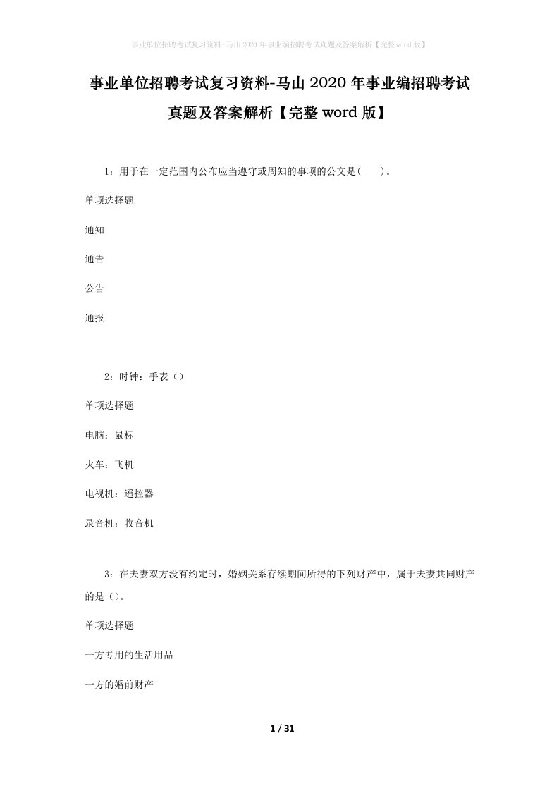 事业单位招聘考试复习资料-马山2020年事业编招聘考试真题及答案解析完整word版