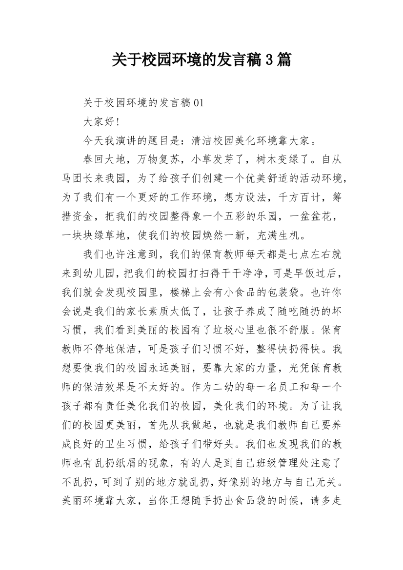 关于校园环境的发言稿3篇