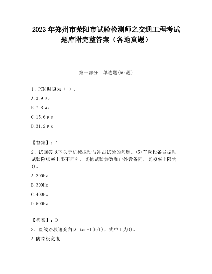 2023年郑州市荥阳市试验检测师之交通工程考试题库附完整答案（各地真题）