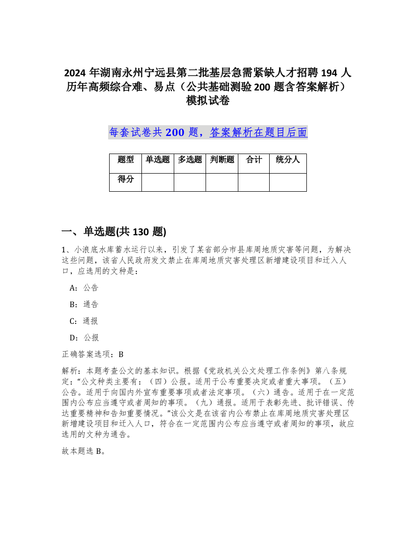 2024年湖南永州宁远县第二批基层急需紧缺人才招聘194人历年高频综合难、易点（公共基础测验200题含答案解析）模拟试卷