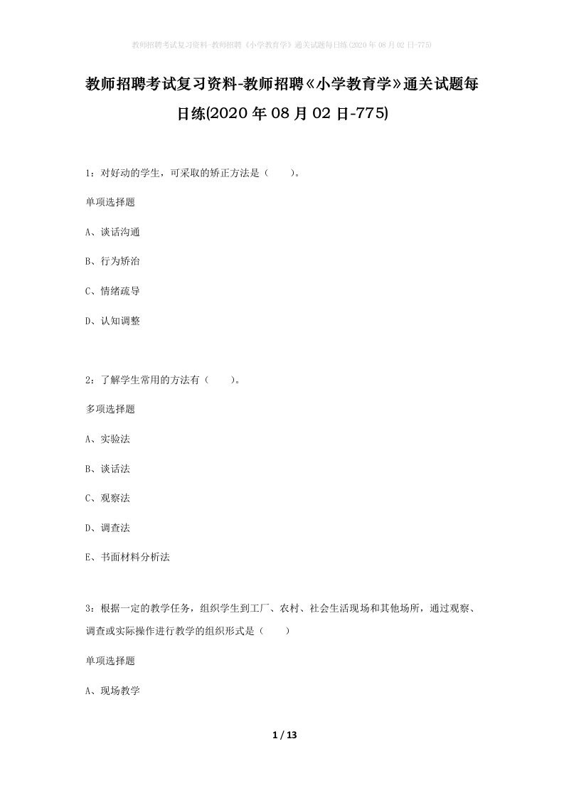 教师招聘考试复习资料-教师招聘小学教育学通关试题每日练2020年08月02日-775