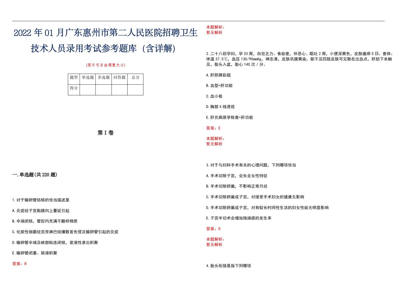 2022年01月广东惠州市第二人民医院招聘卫生技术人员录用考试参考题库（含详解）