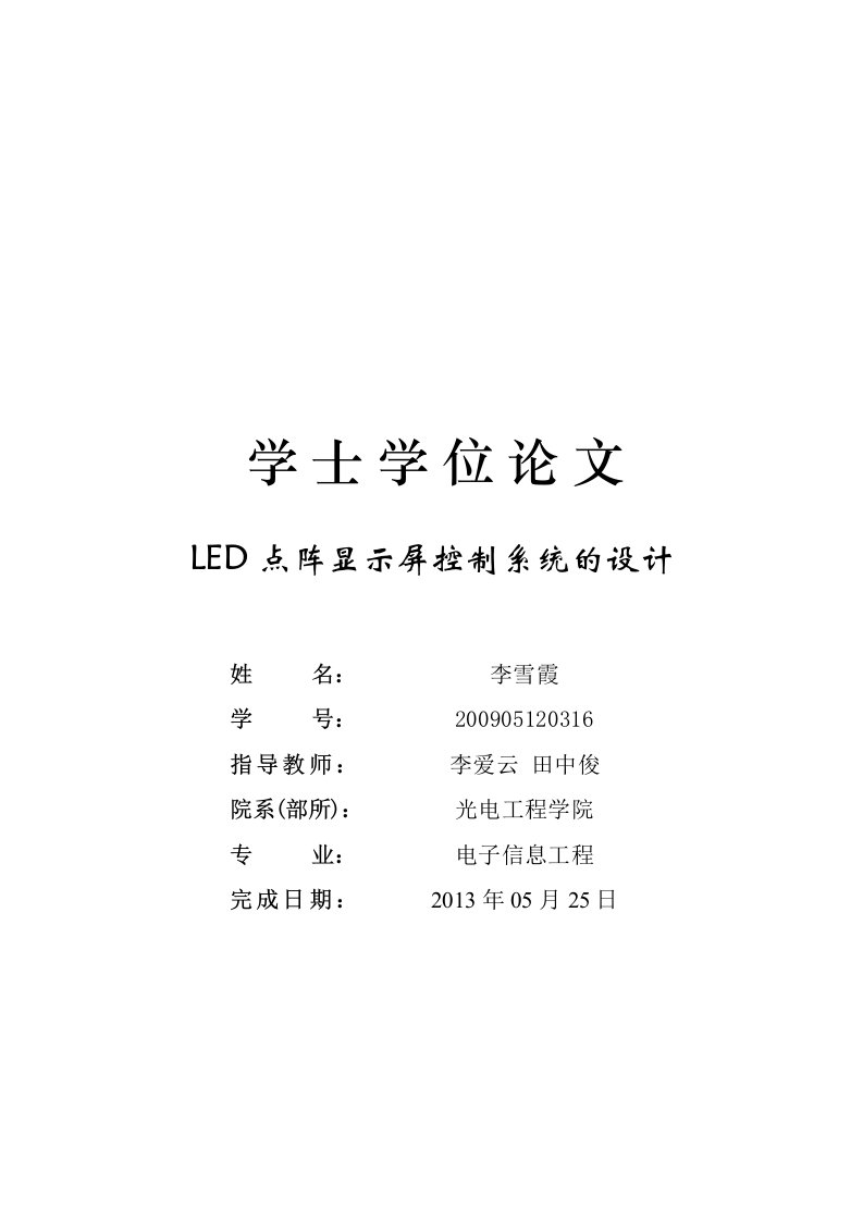 LED点阵显示屏控制系统的设计