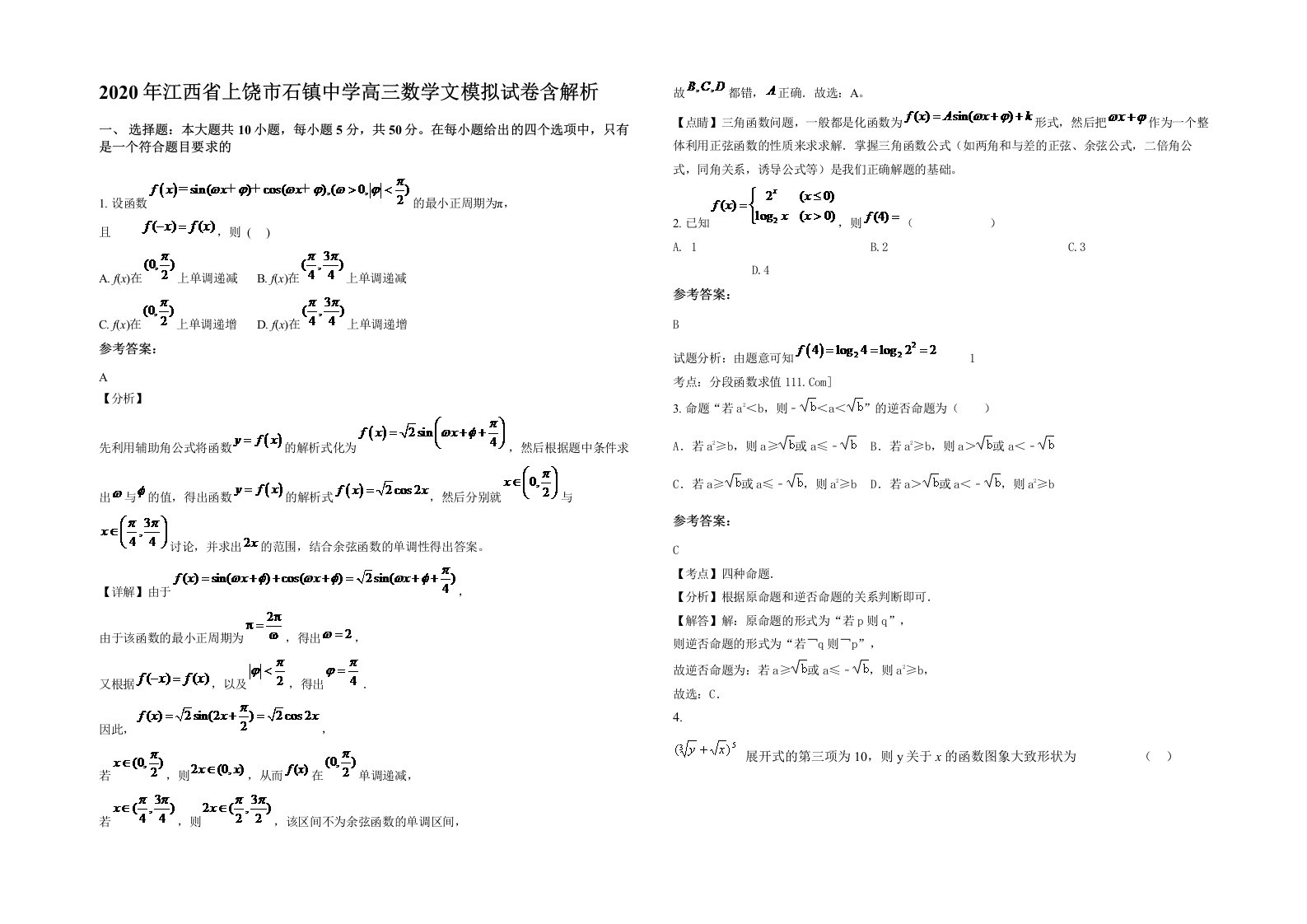 2020年江西省上饶市石镇中学高三数学文模拟试卷含解析