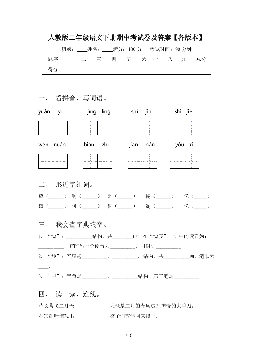 人教版二年级语文下册期中考试卷及答案【各版本】