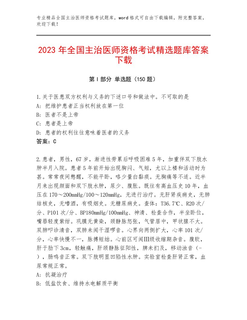 2022—2023年全国主治医师资格考试完整版附解析答案