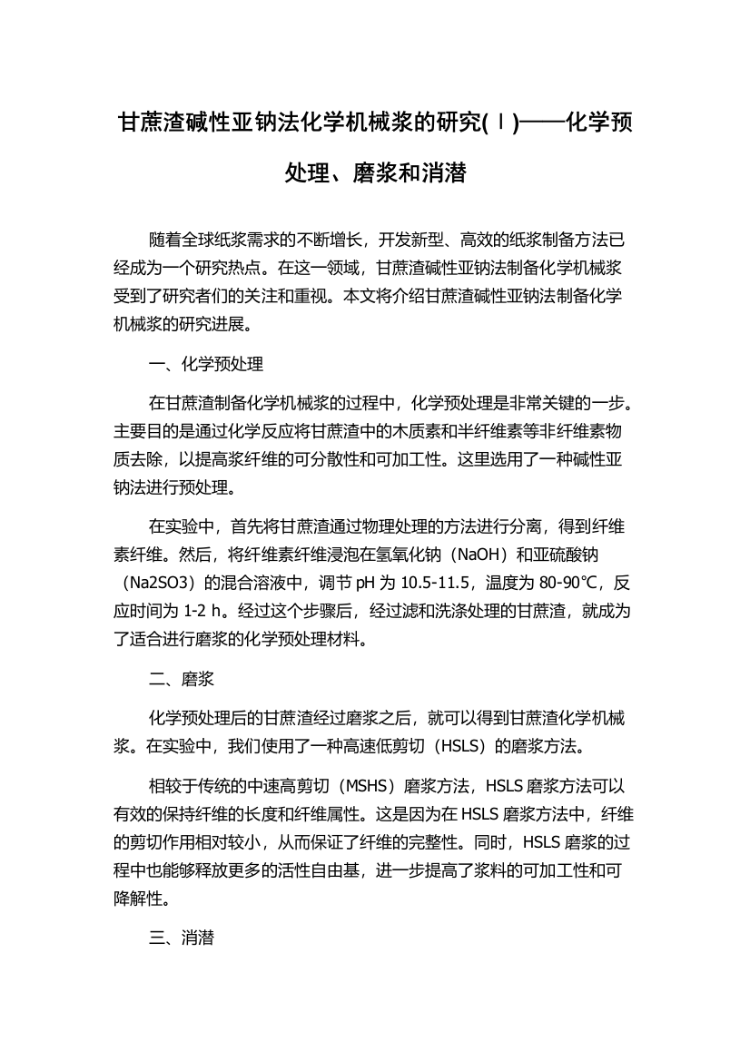 甘蔗渣碱性亚钠法化学机械浆的研究(Ⅰ)——化学预处理、磨浆和消潜