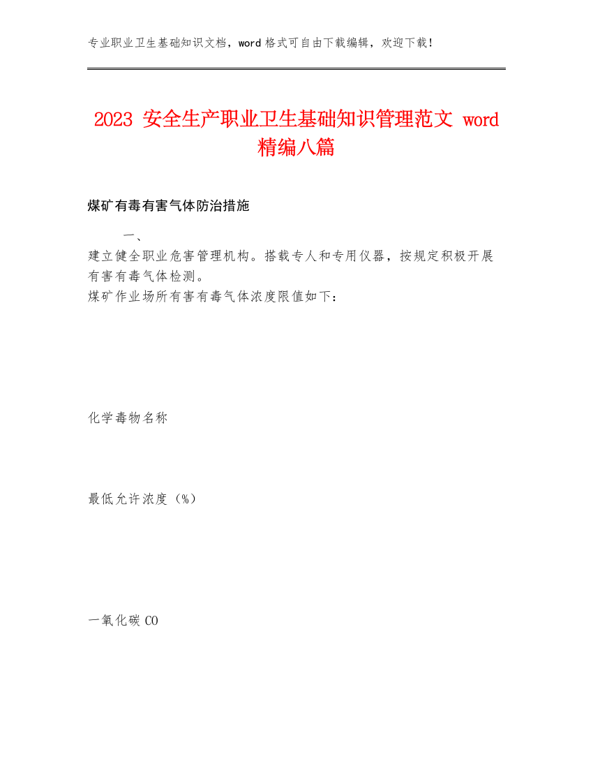 2023安全生产职业卫生基础知识管理范文word精编八篇