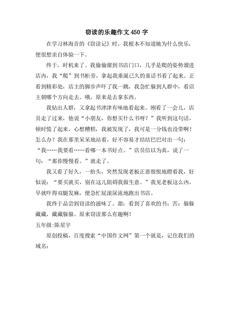 窃读的乐趣作文450字