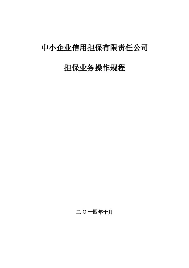 推荐-中小企业信用担保业务操作规程