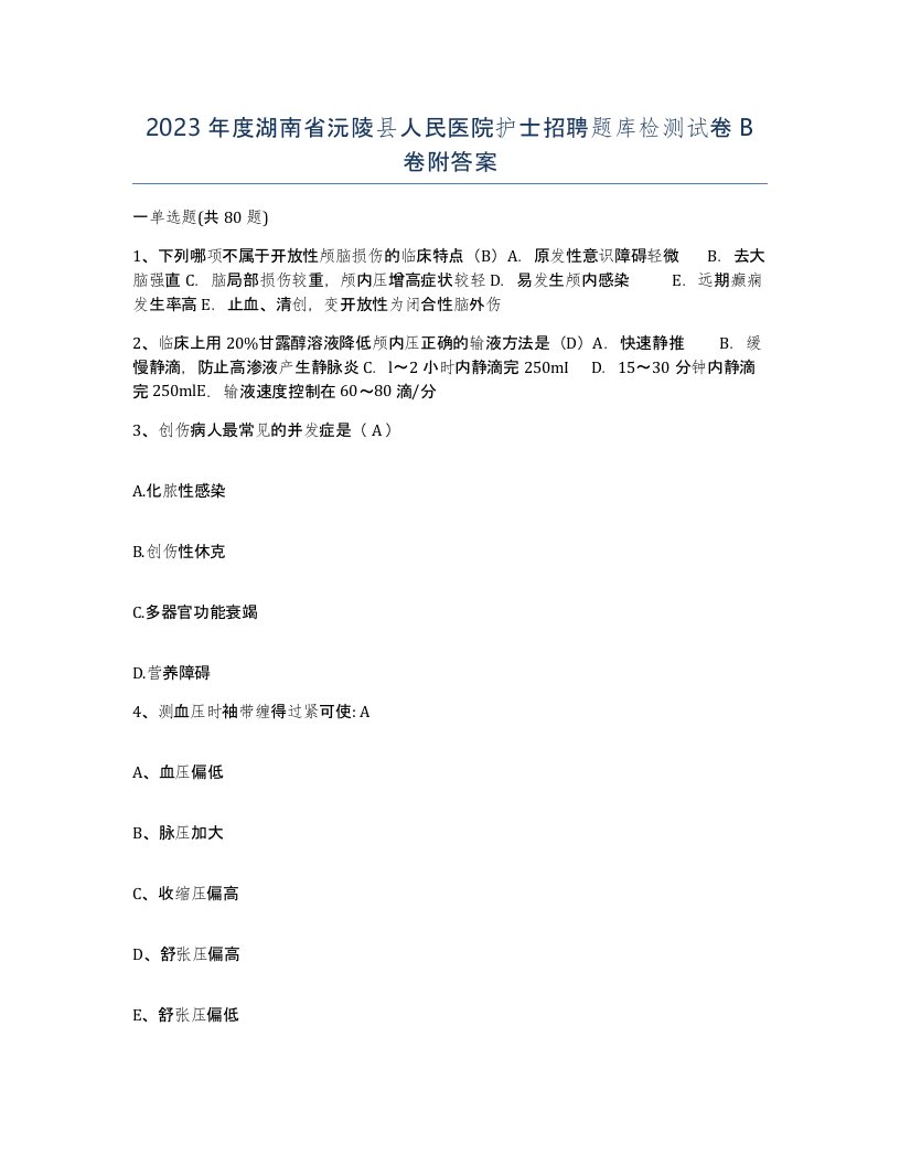 2023年度湖南省沅陵县人民医院护士招聘题库检测试卷B卷附答案