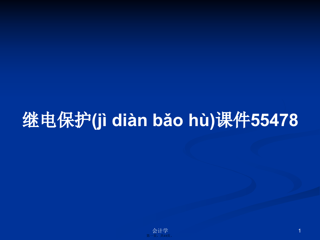 继电保护课件55478